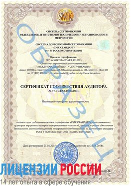Образец сертификата соответствия аудитора №ST.RU.EXP.00006030-1 Архангельск Сертификат ISO 27001